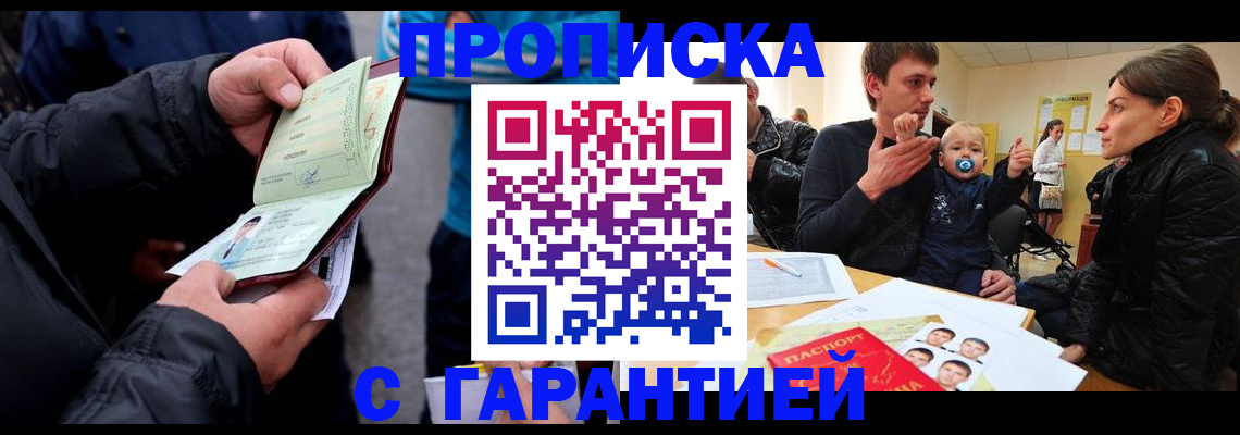 прописка гарантия в Шахтах